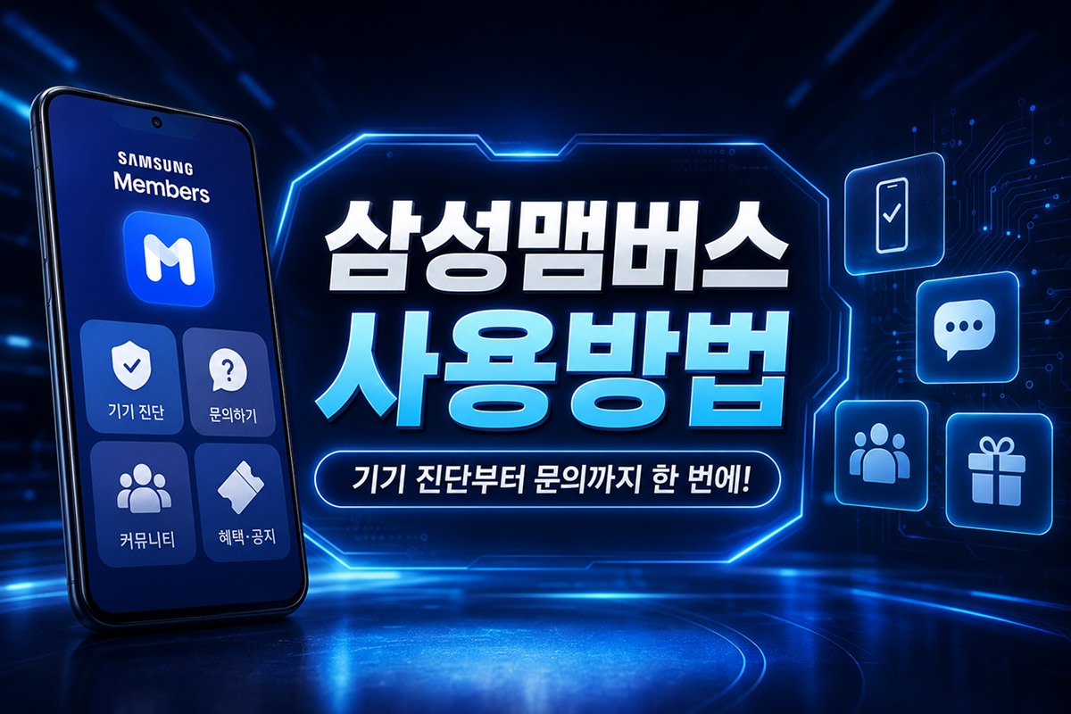 삼성맴버스 사용방법을 표현한 이미지