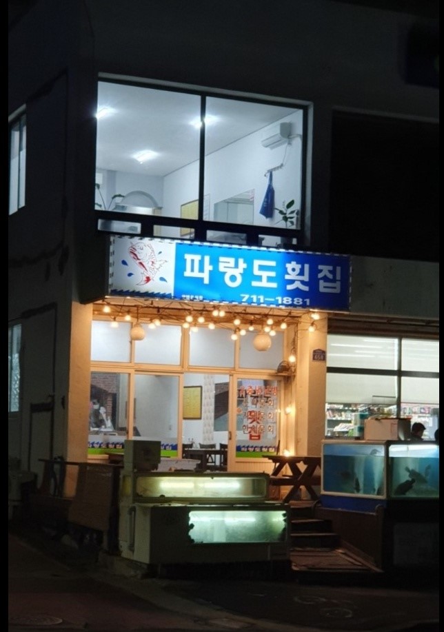 파랑도 횟집