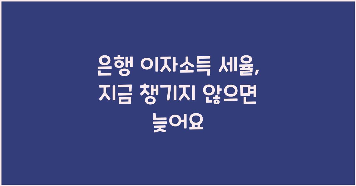 은행 이자소득 세율
