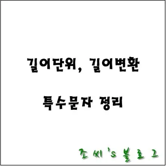 길이 단위 변환 표 mm 마일 변환 꿀팁 표_9