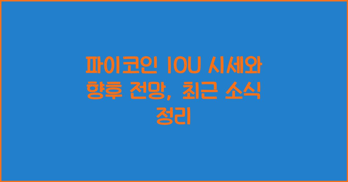 파이코인 IOU