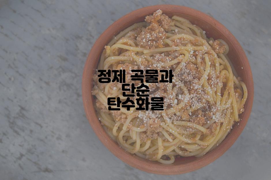 정제 곡물과 단순 탄수화물