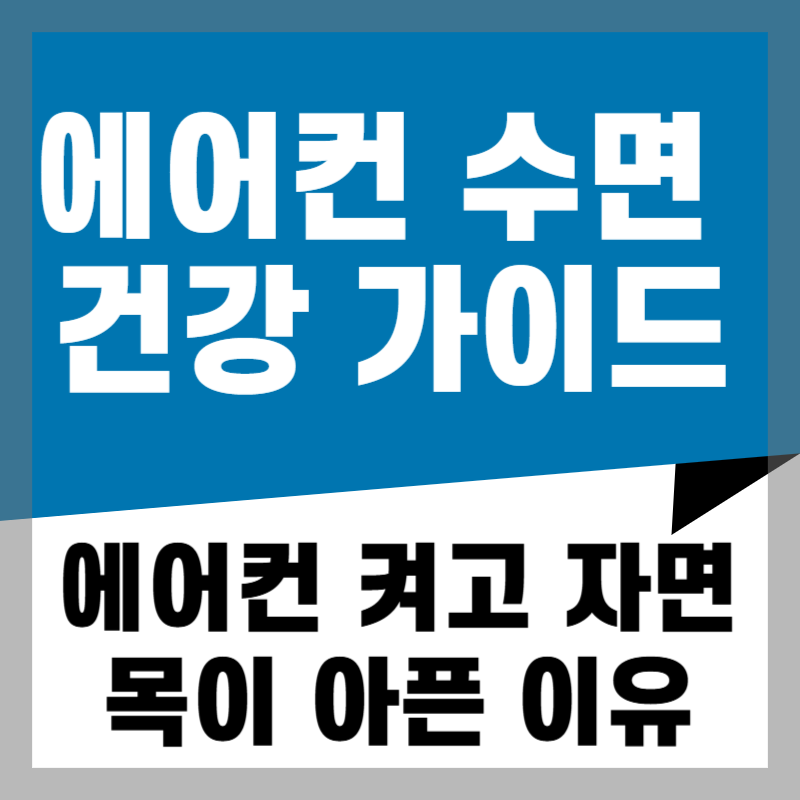 에어컨 수면 건강 가이드 에어컨&nbsp;켜고 자면 목이 아픈 이유