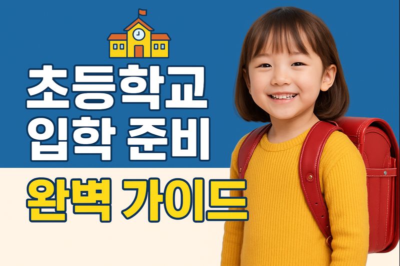 초등학교 입학 준비 완벽 가이드|예비소집일부터 준비물 리스트까지 한눈에 정리
