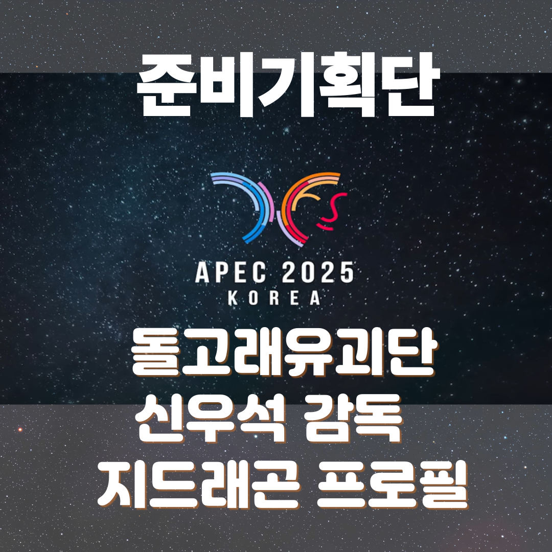 2025 APEC 정상회의 준비기획단 돌고래유괴단 신우석감도 지드래곤 프로필