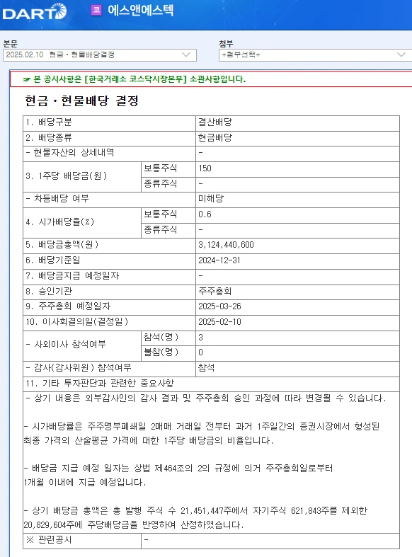 에스앤에스텍(101490) 2025년 배당, 배당금, 배당일