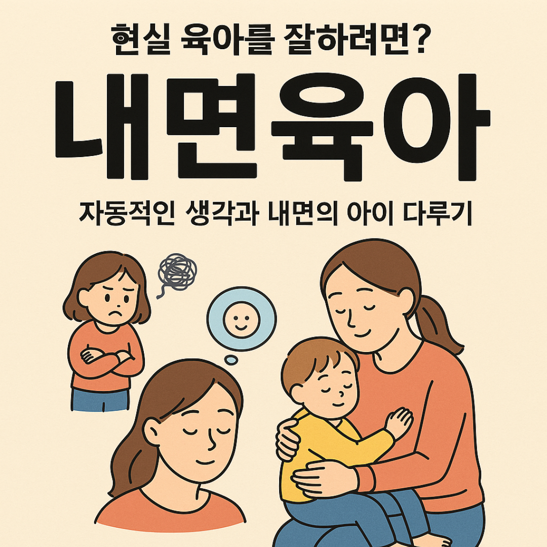 내면육아｜현실 육아에서 자동적인 생각을 다루고 내면의 아이를 돌보는 방법