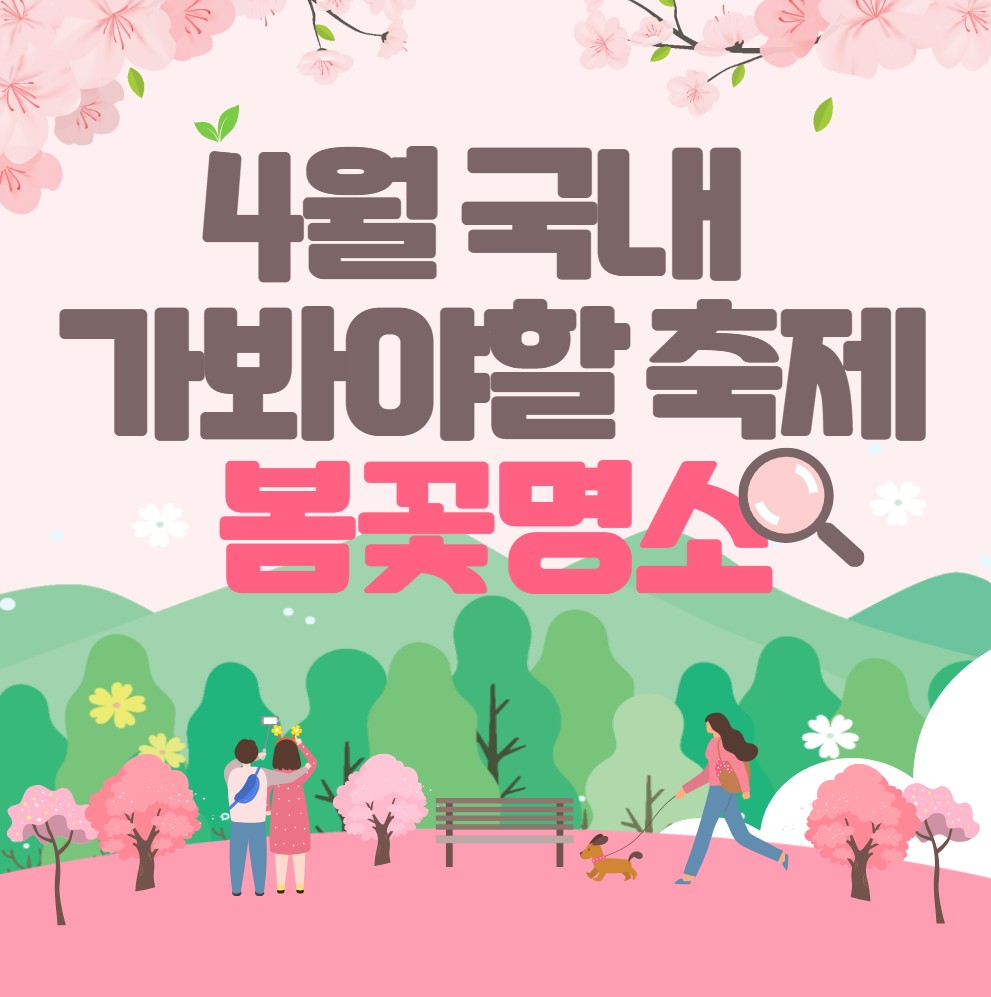 2025년-4월,-국내에서-꼭-가봐야-할-봄꽃-축제