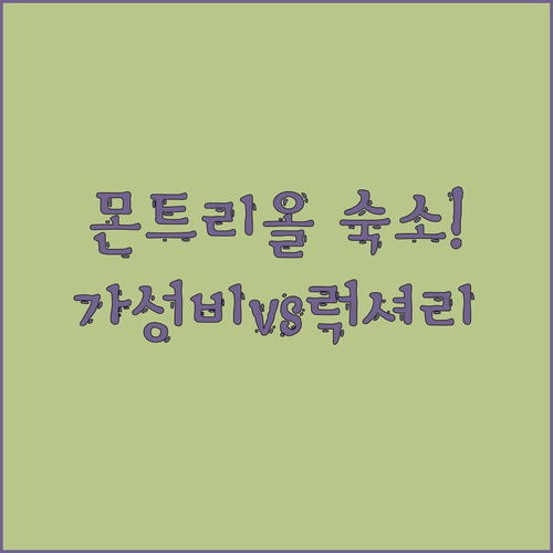 몬트리올 숙소 추천 TOP 5 가성비..