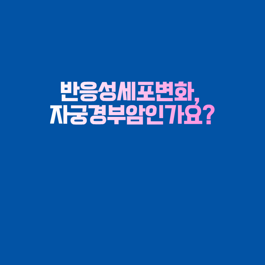 질 건강을 위한 유산균과 자궁경부암 예방 백신 안내 이미지