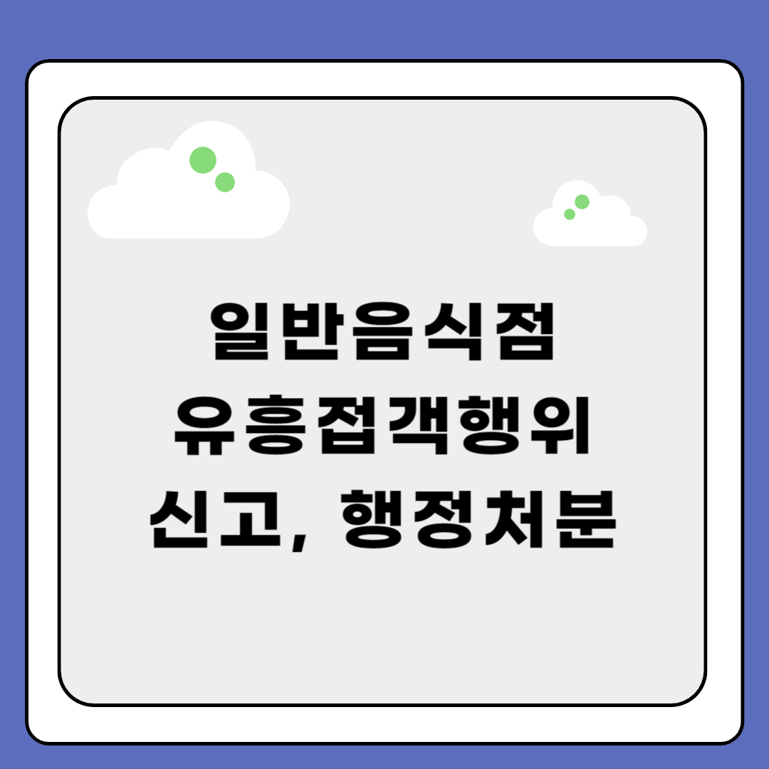 일반음식점에서 유흥접객행위