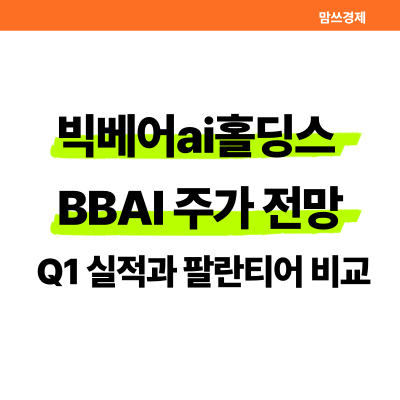 빅베어ai홀딩스 BBAI 주가 전망 썸네일 이미지, Q1 실적과 팔란티어 비교