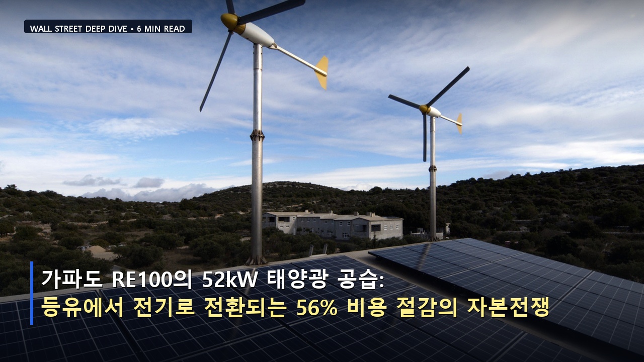가파도 RE100의 52kW 태양광 공습: 등유에서 전기로 전환되는 56% 비용 절감의 자본전쟁