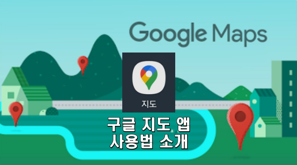 구글 지도 앱 사용법