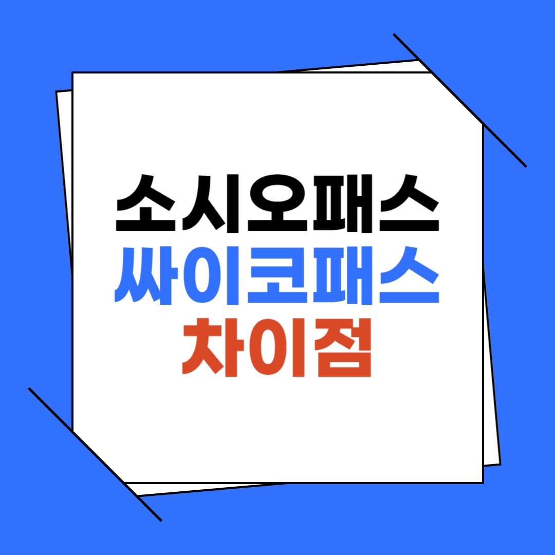 소시오패스 싸이코패스 차이점
