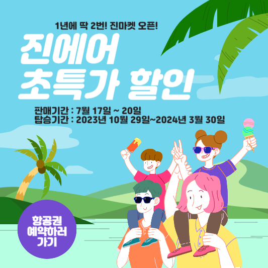 진에어 항공권 예약