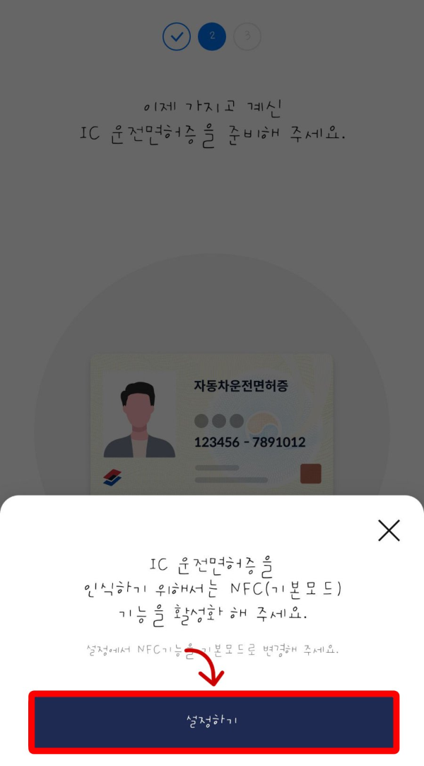 IC운전면허증 NFC 설정하기