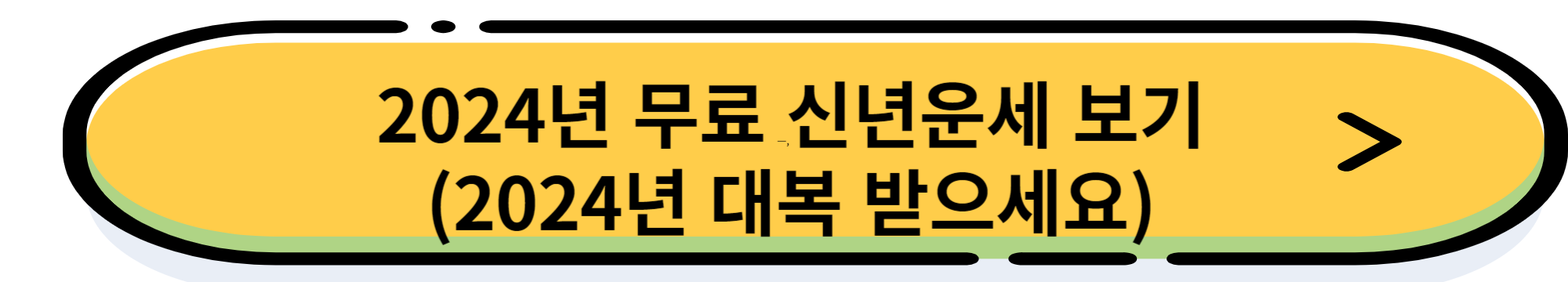 2024 신년 무료 운세 보는 방법 + 삼재 확인하기