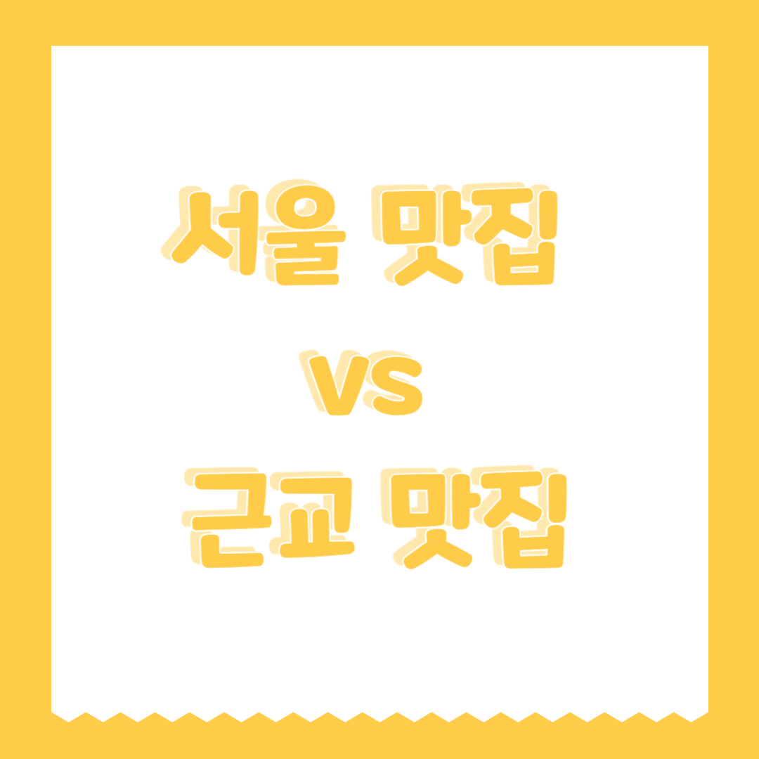 서울 맛집 vs 근교 맛집 (가격대, 분위기, 교통편)
