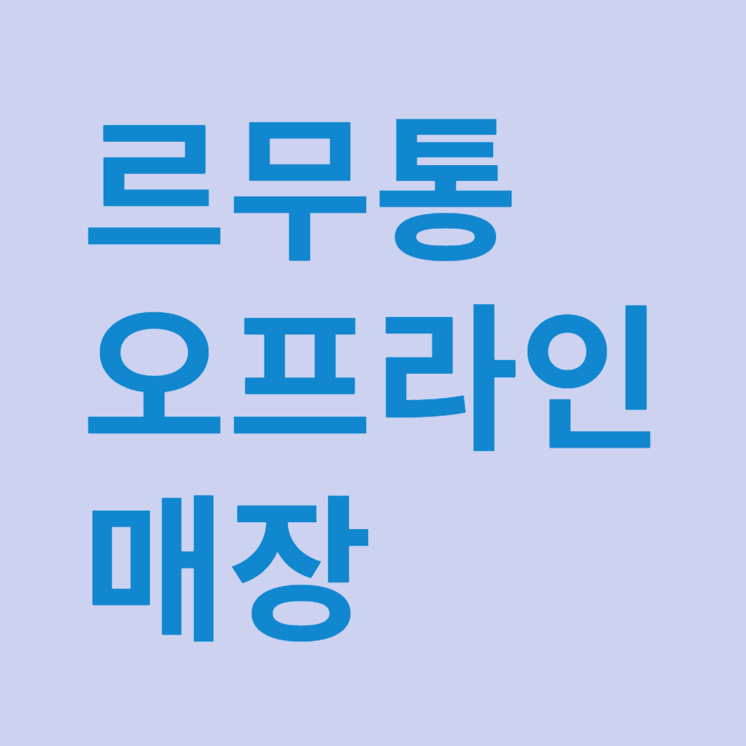 르무통 오프라인 매장