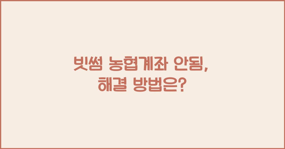 빗썸 농협계좌 안됨