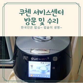 쿠첸 압력밥솥 서비스센터 as센터 전화번호 