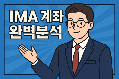 IMA 계좌