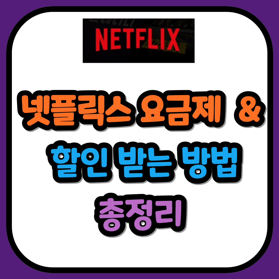 넷플릭스 요금제 및 할인 받는 방법 총정리