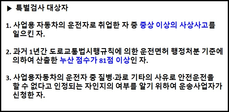 운전적성정밀검사 특별검사 대상자