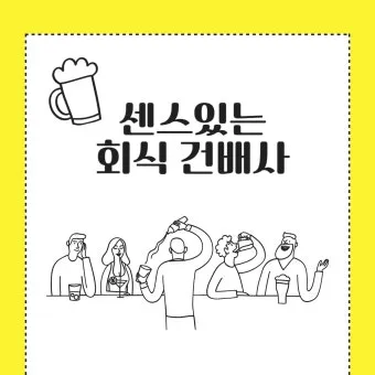 &amp;quot;건배사