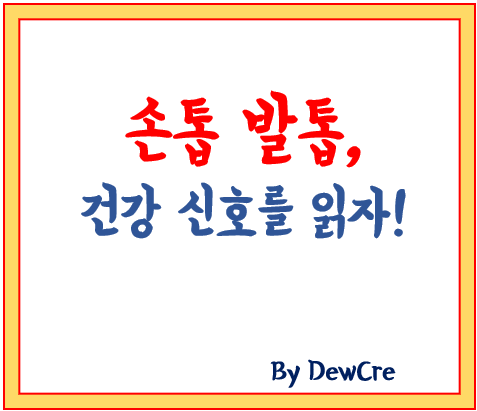 무시하면 안 되는 손발톱의 건강 경고 신호