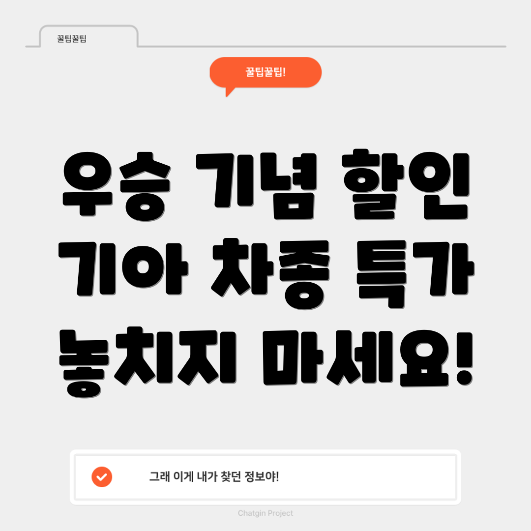 기아 우승 특가 세일