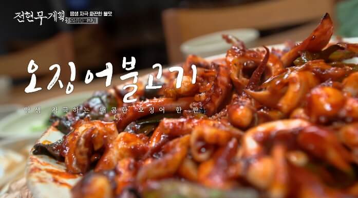 전현무계획3-경주-오징어불고기