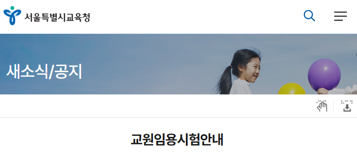 서울시 중등임용고시 최종 합격자 발표