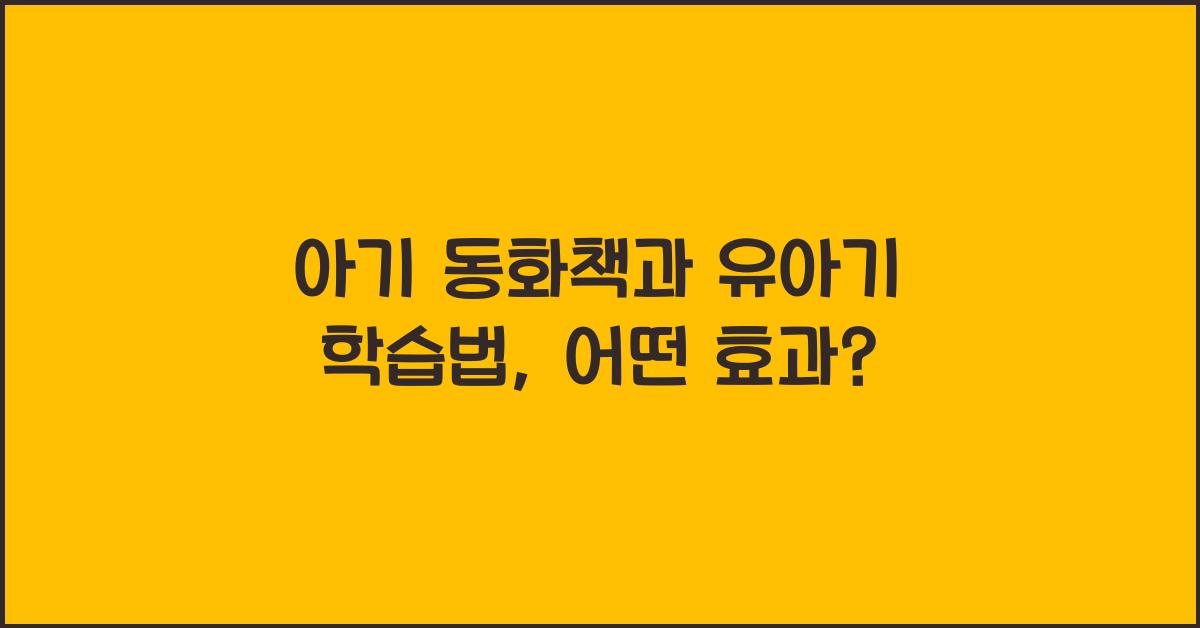 아기 동화책, 유아기 학습법