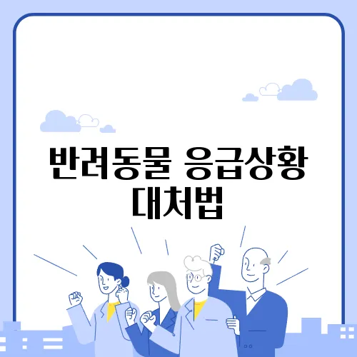 반려동물 응급상황 대처법
