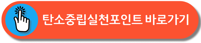 탄소중립실천포인트