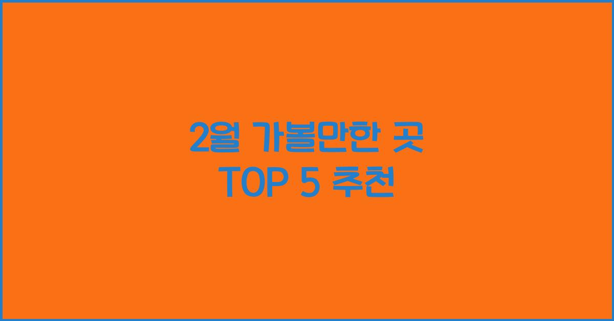 2월 가볼만한 곳