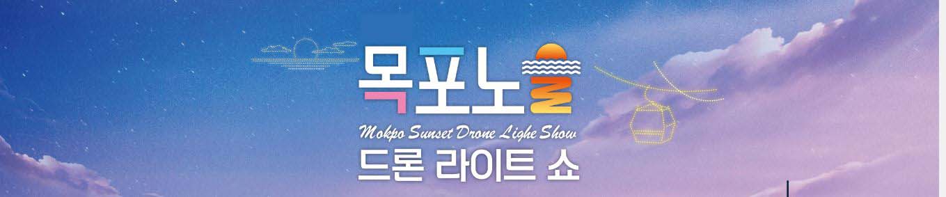 목포노을-드론-라이트쇼