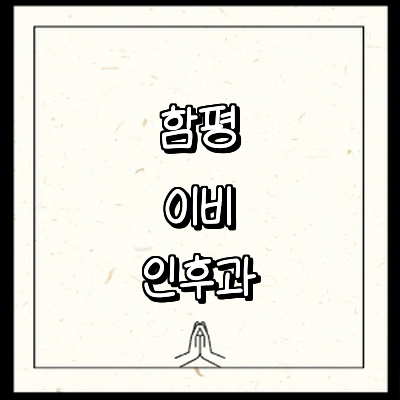 함평군 이비인후과