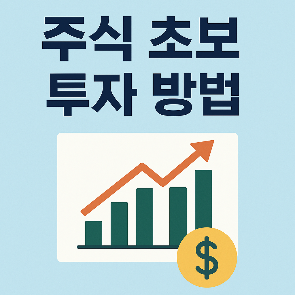 주식 초보 투자 방법