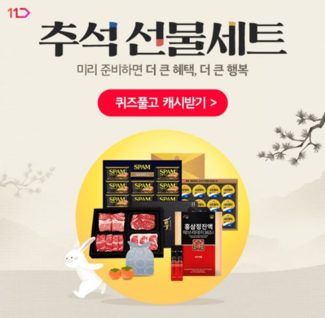 11번가 추석선물세트 캐시워크 8월 23일 정답 "11번가 추석선물세트 미리 준비하면 더 큰 혜택, 더 큰 행복!" ㅈㅈㅇ ㅊㅅㅅㅁ ㅅㅊㅅ