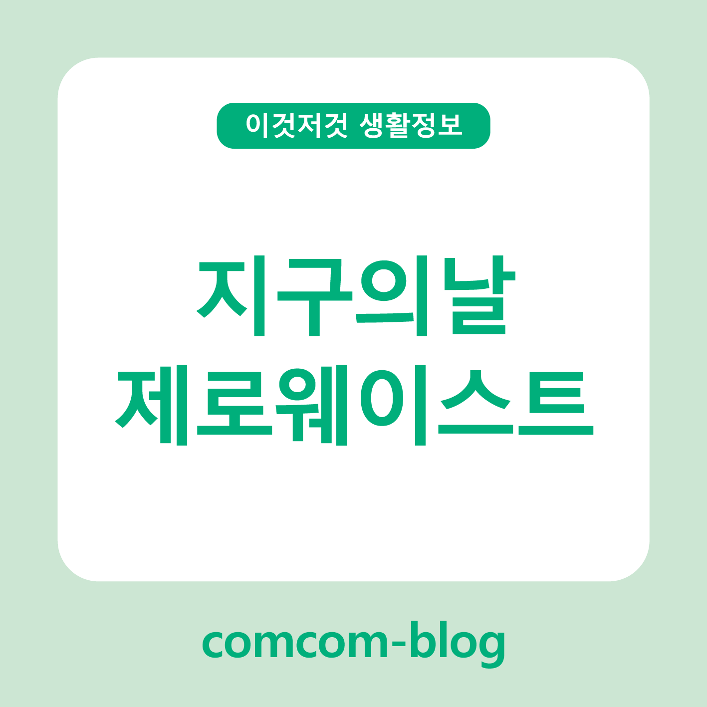 작은 실천, 큰 변화: 지구의 날, 제로웨이스트 라이프 시작해요