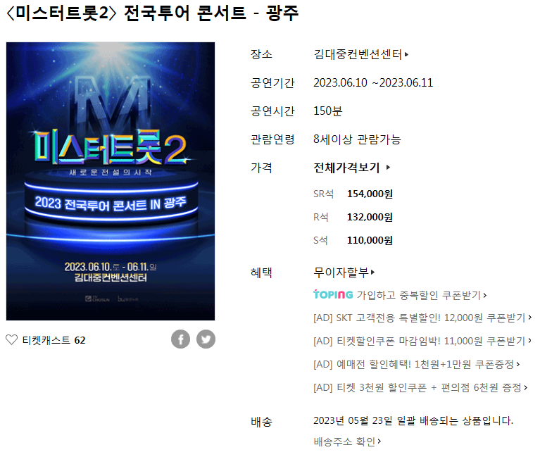 미스터트롯2 전국투어 콘서트 광주 안내