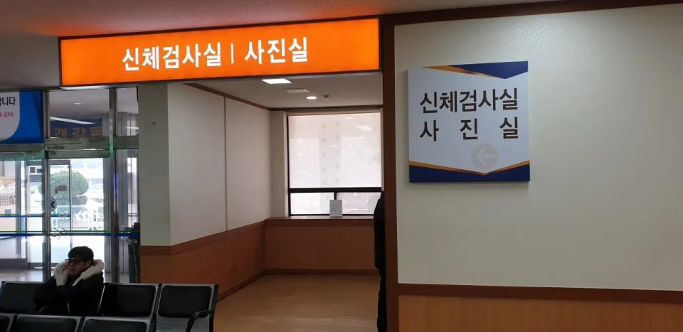 운전면허-신체검사실