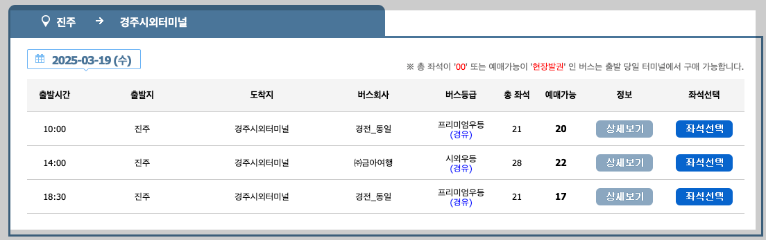 진주시외버스터미널 시간표, 예매 등 3분 쉬운 가이드