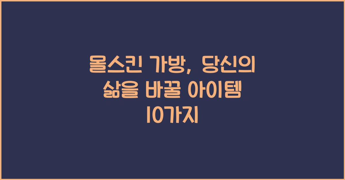 몰스킨 가방