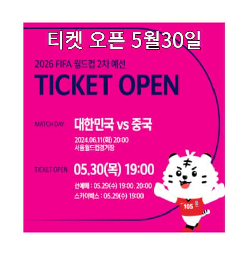 2026 북중미 월드컵 C조 중국전 티켓팅 사전 예매하기(선예매,스카이박스예매)