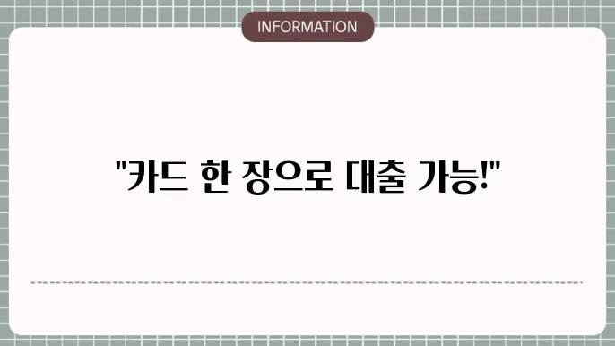 신용카소지자대출조건: 카드만 있으면