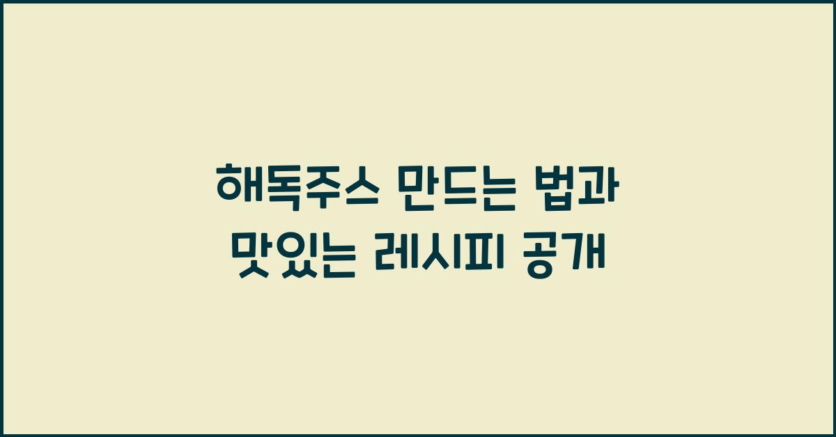 해독주스 만드는 법